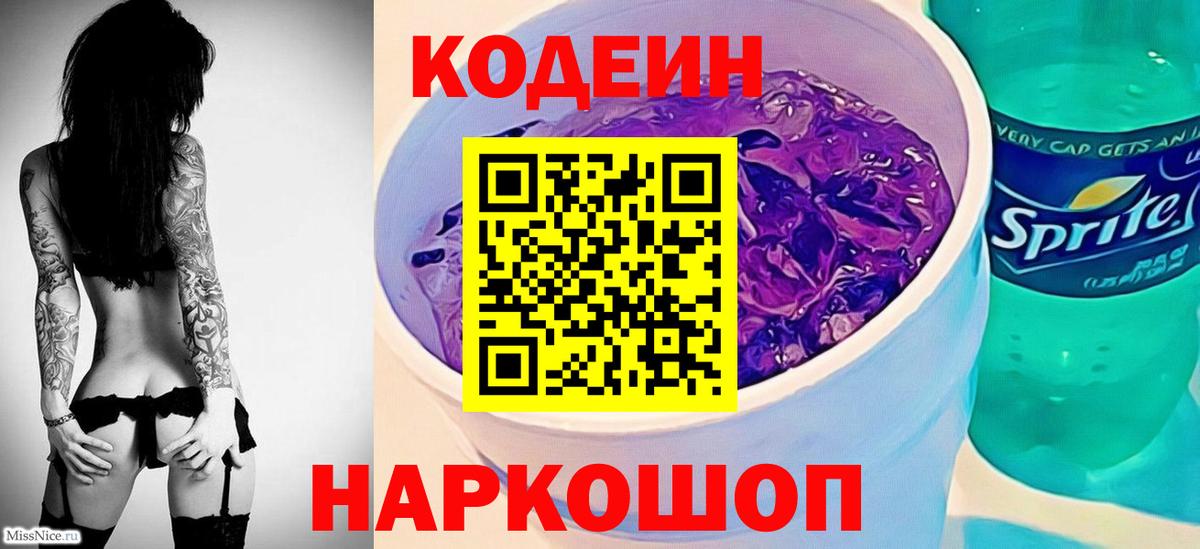 Кодеиновый сироп Lean Purple Drank  Вход с VPN  Codein Purple Drank  Урюпинск 